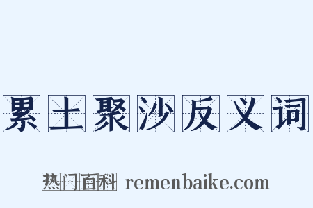 累土聚沙反义词是什么意思的图片